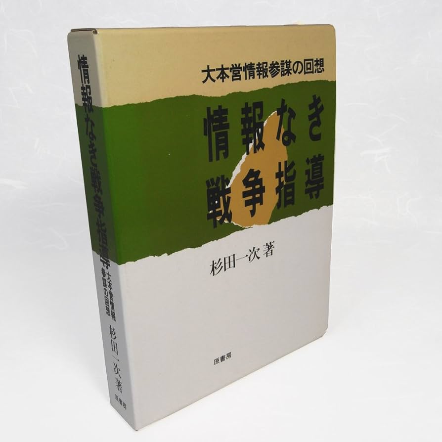 【中古】 情報なき戦争指導 大本営情報参謀の回想/原書房/杉田一次 情報なき戦争指導: 大本営情報参謀の回想 | 杉田 一次 |本